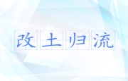 改土归流