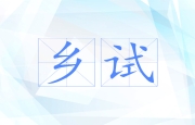 乡试
