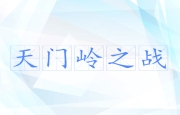 天门岭之战