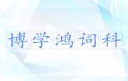 博学鸿词科