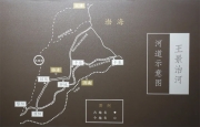 王景治河
