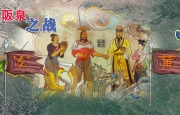 阪泉之战