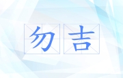 勿吉