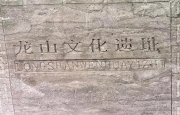龙山文化