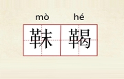 靺鞨
