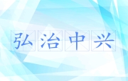 弘治中兴
