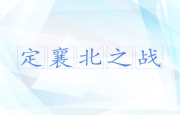 定襄北之战