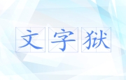 文字狱
